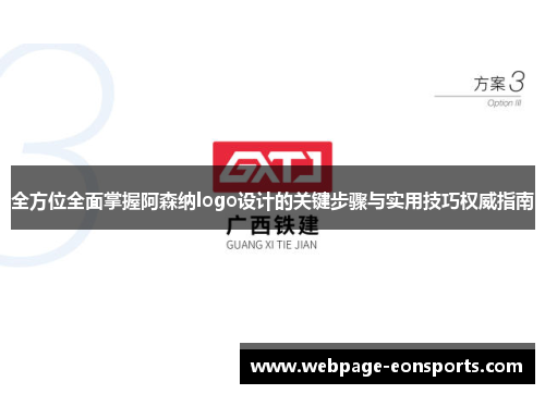 全方位全面掌握阿森纳logo设计的关键步骤与实用技巧权威指南 全方位全面掌握阿森纳logo设计的关键步骤与实用技巧权威指南