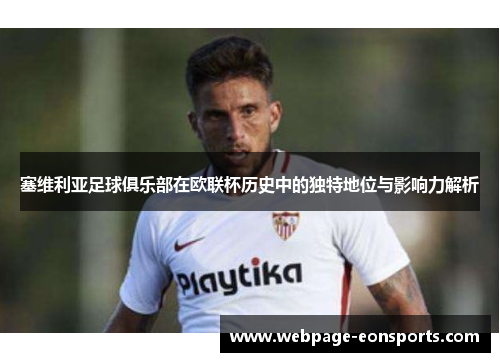塞维利亚足球俱乐部在欧联杯历史中的独特地位与影响力解析 塞维利亚足球俱乐部在欧联杯历史中的独特地位与影响力解析