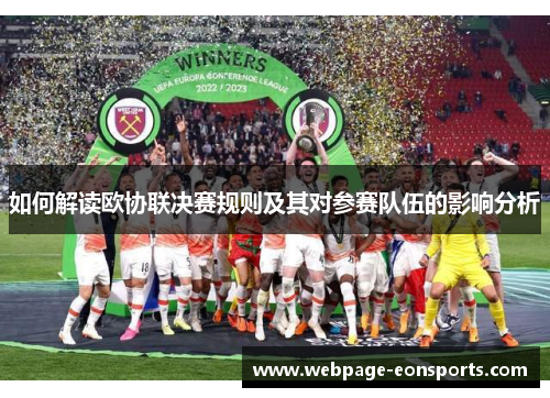 如何解读欧协联决赛规则及其对参赛队伍的影响分析 如何解读欧协联决赛规则及其对参赛队伍的影响分析