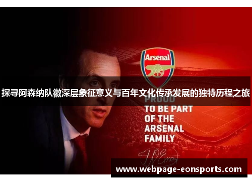 探寻阿森纳队徽深层象征意义与百年文化传承发展的独特历程之旅 探寻阿森纳队徽深层象征意义与百年文化传承发展的独特历程之旅