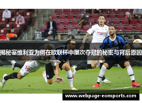 揭秘塞维利亚为何在欧联杯中屡次夺冠的秘密与背后原因 揭秘塞维利亚为何在欧联杯中屡次夺冠的秘密与背后原因