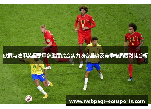 欧冠与法甲英超意甲多维度综合实力演变趋势及竞争格局度对比分析 欧冠与法甲英超意甲多维度综合实力演变趋势及竞争格局度对比分析