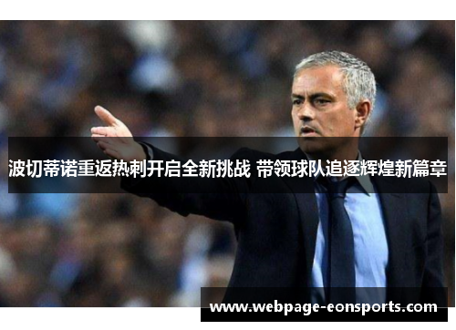 波切蒂诺重返热刺开启全新挑战 带领球队追逐辉煌新篇章 波切蒂诺重返热刺开启全新挑战 带领球队追逐辉煌新篇章