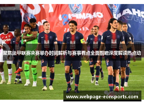 聚焦法甲联赛决赛举办时间解析与赛事看点全面前瞻深度解读热点动