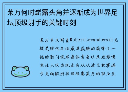 莱万何时崭露头角并逐渐成为世界足坛顶级射手的关键时刻
