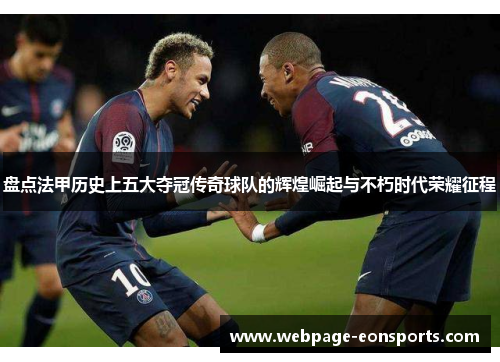 盘点法甲历史上五大夺冠传奇球队的辉煌崛起与不朽时代荣耀征程