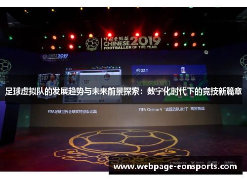 足球虚拟队的发展趋势与未来前景探索:数字化时代下的竞技新篇章 足球虚拟队的发展趋势与未来前景探索:数字化时代下的竞技新篇章