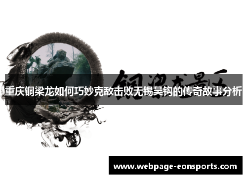 重庆铜梁龙如何巧妙克敌击败无锡吴钩的传奇故事分析