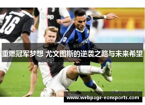 重燃冠军梦想 尤文图斯的逆袭之路与未来希望