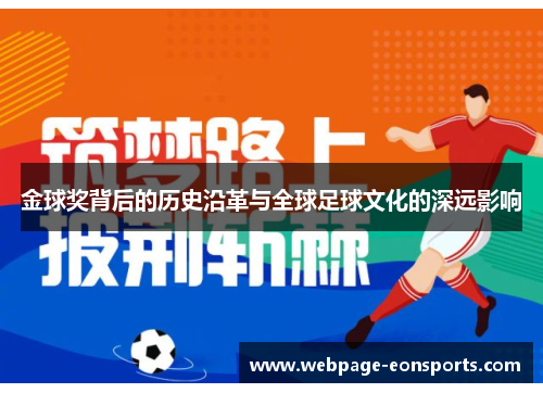 金球奖背后的历史沿革与全球足球文化的深远影响 金球奖背后的历史沿革与全球足球文化的深远影响