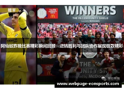 阿仙奴昨晚比赛精彩瞬间回顾：逆转胜利与团队协作展现极致精彩