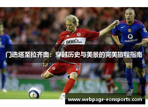 门迭塔至拉齐奥：穿越历史与美景的完美旅程指南