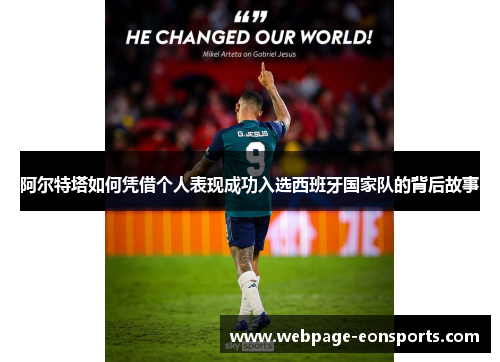 阿尔特塔如何凭借个人表现成功入选西班牙国家队的背后故事