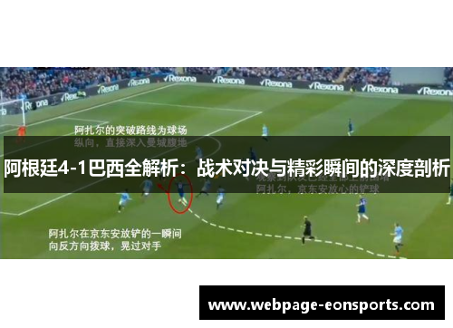 阿根廷4-1巴西全解析：战术对决与精彩瞬间的深度剖析