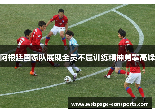 阿根廷国家队展现全员不屈训练精神勇攀高峰