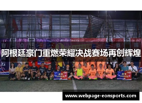 阿根廷豪门重燃荣耀决战赛场再创辉煌