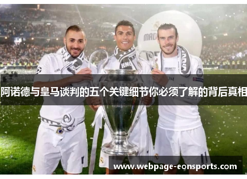 阿诺德与皇马谈判的五个关键细节你必须了解的背后真相