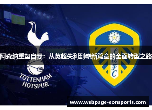 阿森纳重塑自我：从英超失利到崭新篇章的全面转型之路