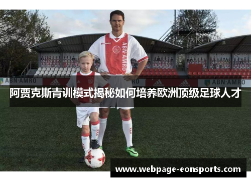 阿贾克斯青训模式揭秘如何培养欧洲顶级足球人才