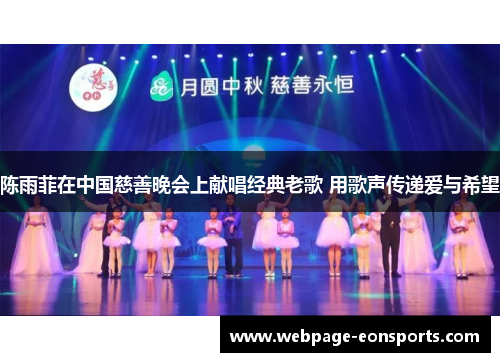 陈雨菲在中国慈善晚会上献唱经典老歌 用歌声传递爱与希望