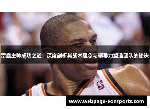 雷霆主帅成功之道:深度剖析其战术理念与领导力塑造团队的秘诀 雷霆主帅成功之道:深度剖析其战术理念与领导力塑造团队的秘诀