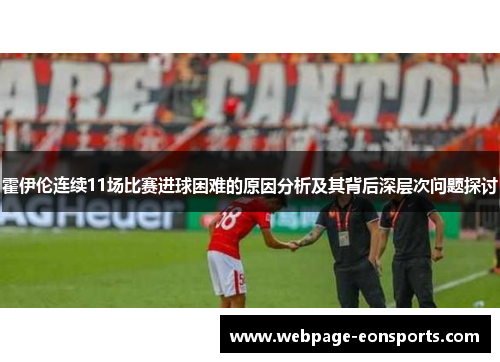 霍伊伦连续11场比赛进球困难的原因分析及其背后深层次问题探讨