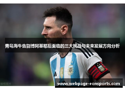 青岛海牛告别博阿基耶后面临的三大挑战与未来发展方向分析