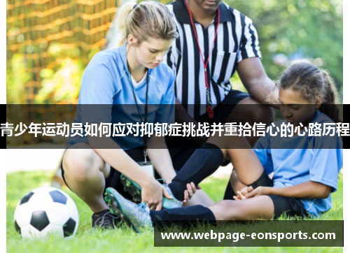 青少年运动员如何应对抑郁症挑战并重拾信心的心路历程 青少年运动员如何应对抑郁症挑战并重拾信心的心路历程