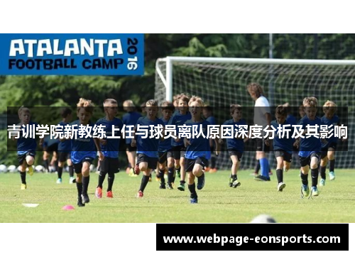 青训学院新教练上任与球员离队原因深度分析及其影响 青训学院新教练上任与球员离队原因深度分析及其影响