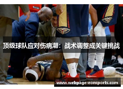 顶级球队应对伤病潮:战术调整成关键挑战 顶级球队应对伤病潮:战术调整成关键挑战