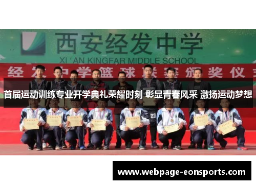 首届运动训练专业开学典礼荣耀时刻 彰显青春风采 激扬运动梦想