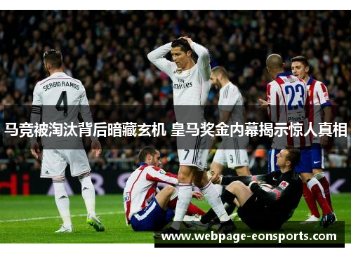 马竞被淘汰背后暗藏玄机 皇马奖金内幕揭示惊人真相 马竞被淘汰背后暗藏玄机 皇马奖金内幕揭示惊人真相