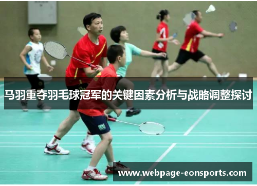 马羽重夺羽毛球冠军的关键因素分析与战略调整探讨