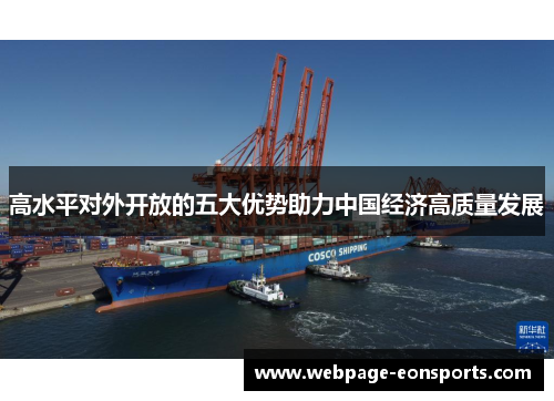 高水平对外开放的五大优势助力中国经济高质量发展