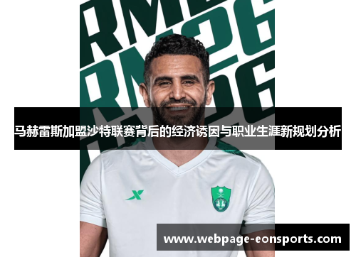 马赫雷斯加盟沙特联赛背后的经济诱因与职业生涯新规划分析