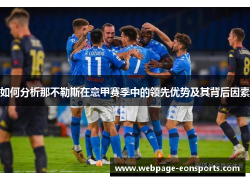 如何分析那不勒斯在意甲赛季中的领先优势及其背后因素