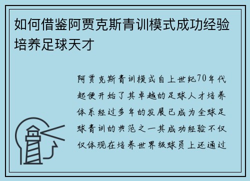 如何借鉴阿贾克斯青训模式成功经验培养足球天才