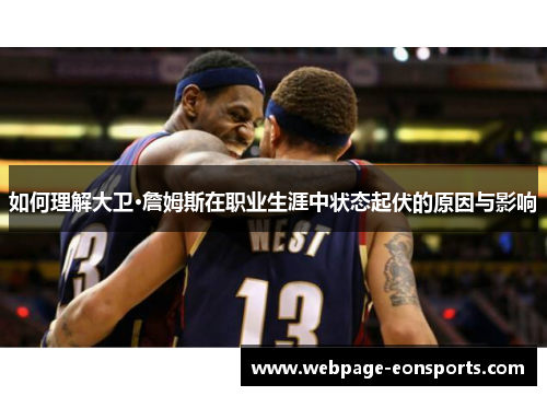 如何理解大卫·詹姆斯在职业生涯中状态起伏的原因与影响
