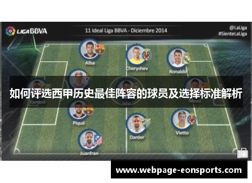 如何评选西甲历史最佳阵容的球员及选择标准解析