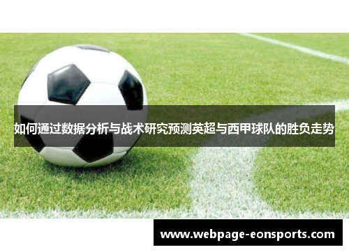 如何通过数据分析与战术研究预测英超与西甲球队的胜负走势